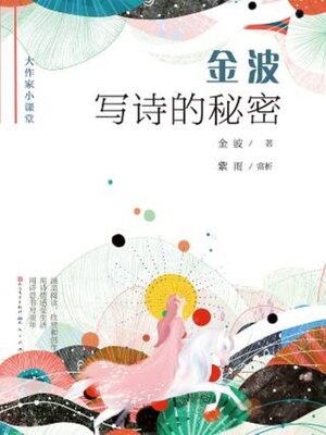 cover image of 金波写诗的秘密